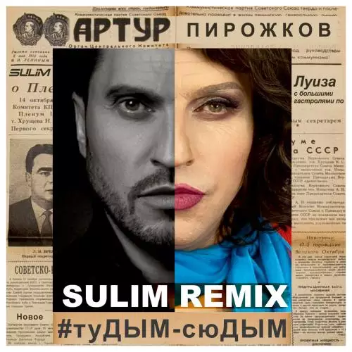 Артур Пирожков - #туДЫМ-сюДЫМ (Sulim Remix)