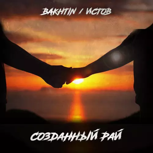 Bakhtin & Истов - Созданный Рай
