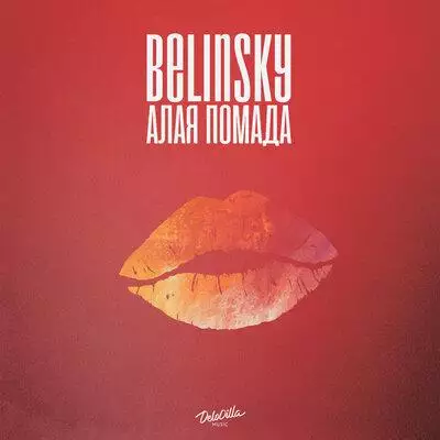 BELINSKY - Алая помада
