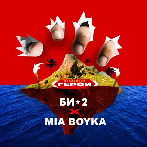 Би-2 & Mia Boyka - Последний герой