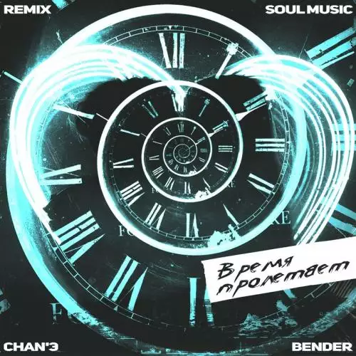 CHAN’Э feat. BENDER - Время Пролетает (SoulMusic Remix)