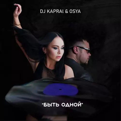 DJ Kapral feat. Osya - Быть Одной