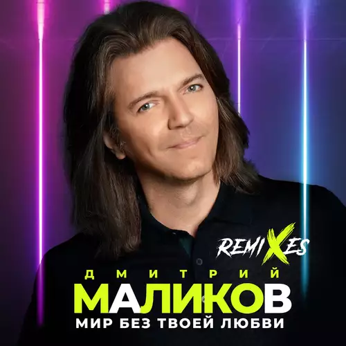 Дмитрий Маликов - Мир без твоей любви (DJ Noiz Remix)