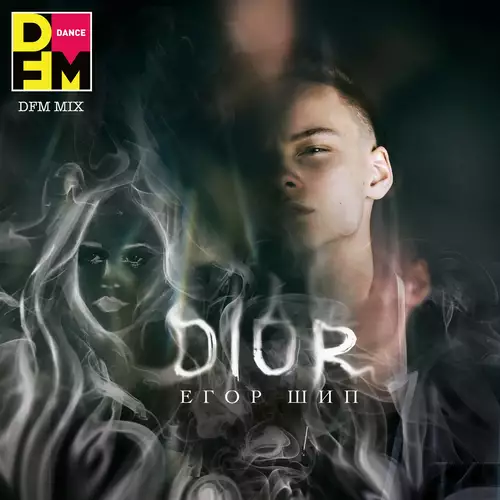 Егор Шип - Dior (DFM Mix)