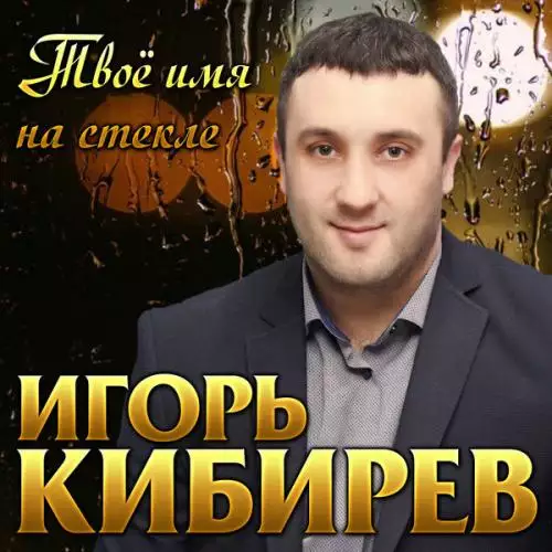 Игорь Кибирев - Одиночество вдвоём