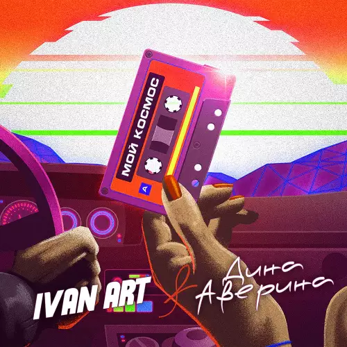 Ivan ART & Дина Аверина - Мой космос (Storm DJs Old School Edit)