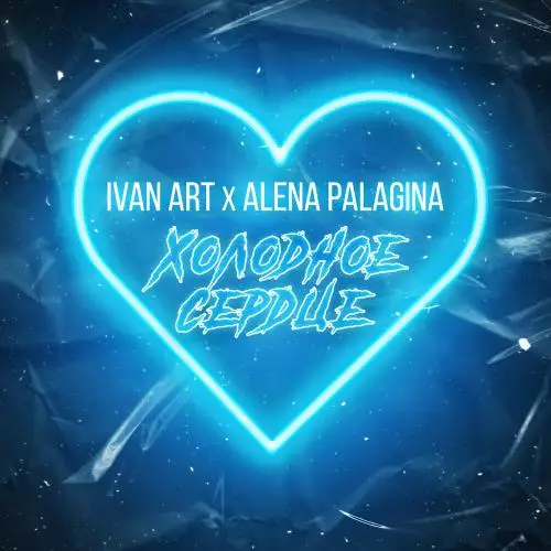 Ivan ART feat. Alena Palagina - Холодное Сердце