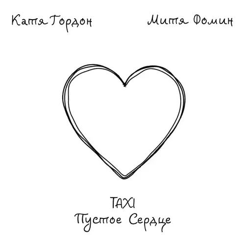 Катя Гордон feat. Митя Фомин - Taxi пустое сердце