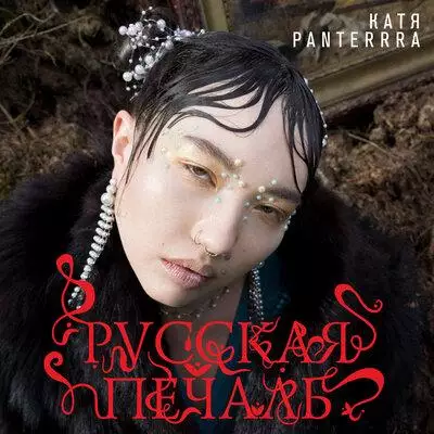 Катя Panterrra - Мальчик
