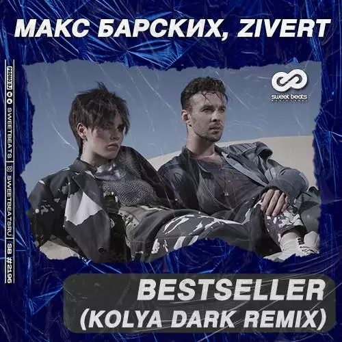 Макс Барских feat. Zivert - Bestseller (Kolya Dark Radio Edit)
