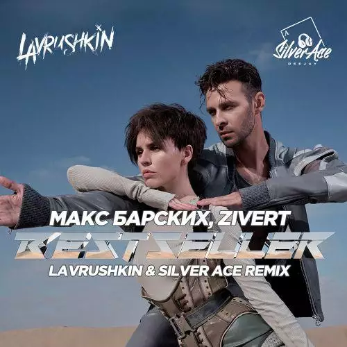 Макс Барских & Zivert - Bestseller (Lavrushkin & Silver Ace Remix)