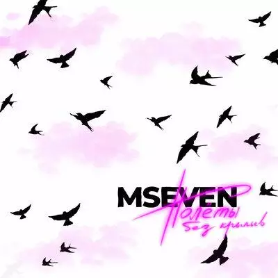 Mseven - Полёты без крыльев