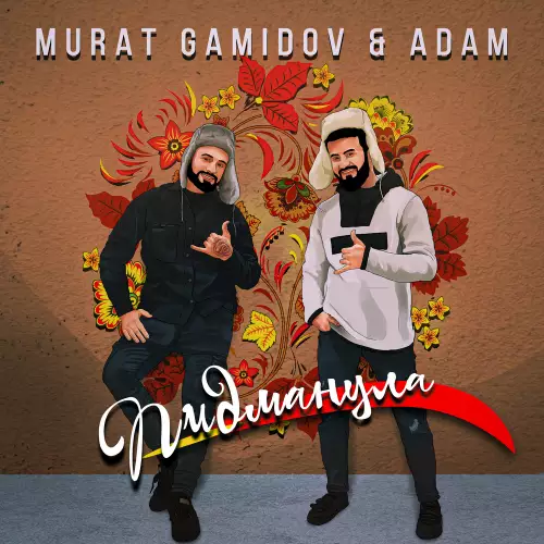 Murat Gamidov feat. Adam - Пидманула