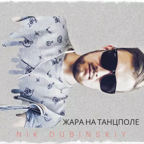 NIK DUBINSKIY - Жара на танцполе