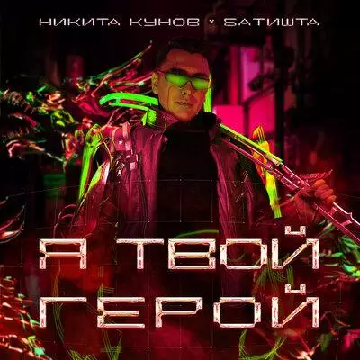 Никита Кунов & Батишта - Я твой герой