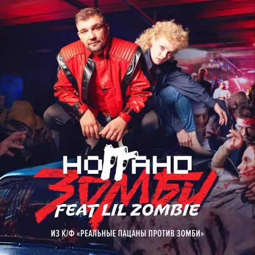 Ноггано feat. Lil Zombie - Зомби