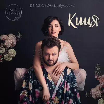 Оля Цибульська & DZIDZIO - Киця (Zaec Remix)