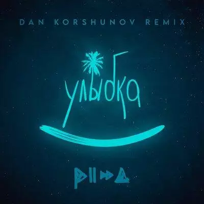 PIZZA - Улыбка (Dan Korshunov Remix)