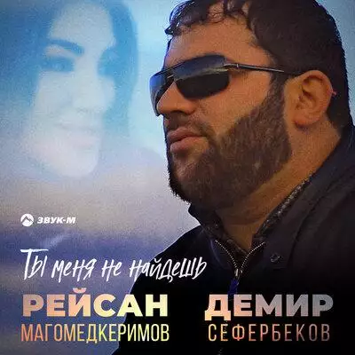 Рейсан Магомедкеримов, Демир Сефербеков - Ты меня не найдёшь