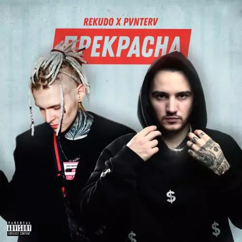 REKUDO feat. PVNTERV - Прекрасна