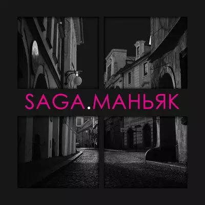 Saga - Маньяк