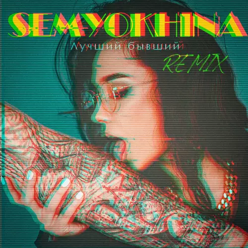 Semyokhina - Лучший бывший (Dj Sergio Kiss Remix)