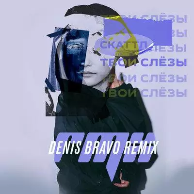 Скаттл - Твои Слёзы (Denis Bravo Remix)