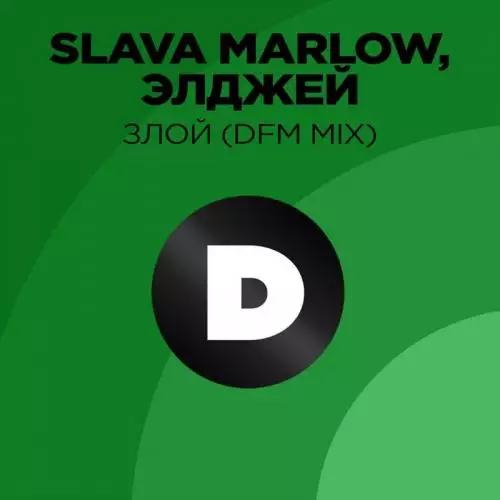 Slava Marlow feat. Элджей - Злой (DFM Mix)