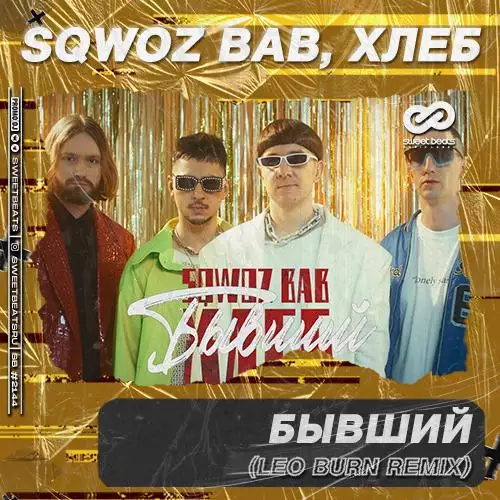 SQWOZ BAB feat. ХЛЕБ - БЫВШИЙ (Leo Burn Radio Edit)