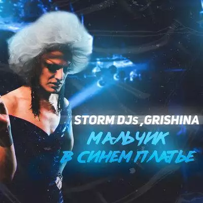 Storm DJs, Grishina - Мальчик в синем платье