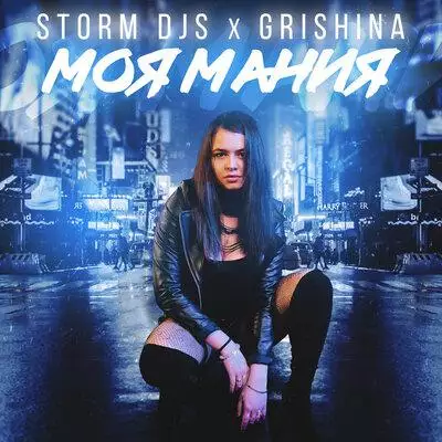 Storm DJs, Grishina - Моя мания