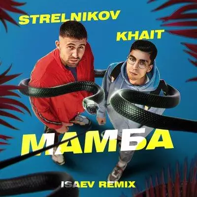 Strelnikov, KHAIT - Мамба (Isaev Remix)