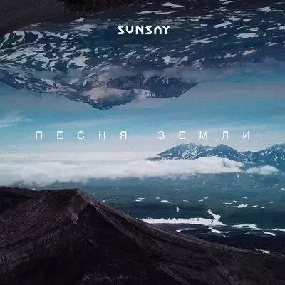 SunSay - Песня Земли