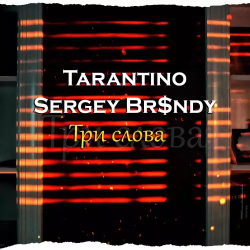 Tarantino & Sergey Br$ndy - Три слова