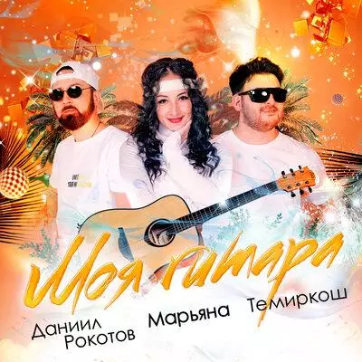 Темиркош & Марьяна, Даниил Рокотов - Моя гитара