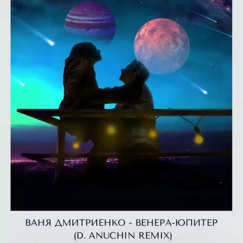 Ваня Дмитриенко - Венера-Юпитер (D. Anuchin Radio Edit)