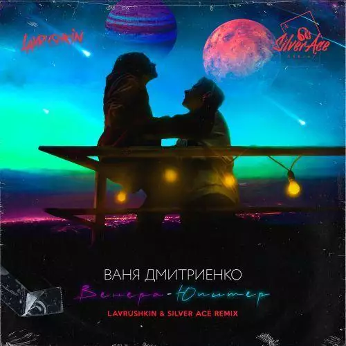 Ваня Дмитриенко - Венера-Юпитер (Lavrushkin & Silver Ace Radio Mix)