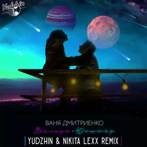Ваня Дмитриенко - Венера-Юпитер (Yudzhin & Nikita Lexx Radio Remix)