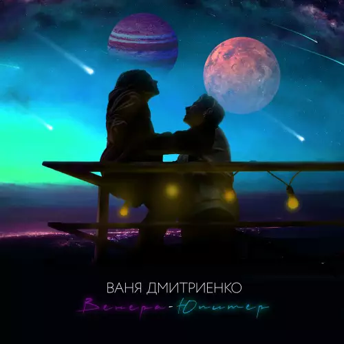 Ваня Дмитриенко - Венера-Юпитер