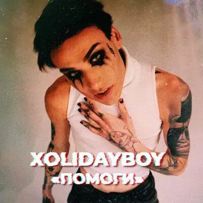 Xolidayboy - Помоги