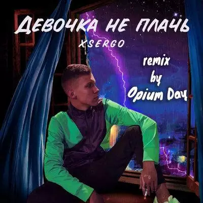 XSERGO & Opium Day - Девочка не плачь (Opium Day Remix)