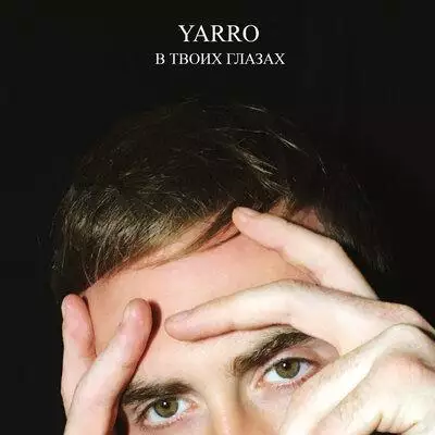 Yarro - В твоих глазах