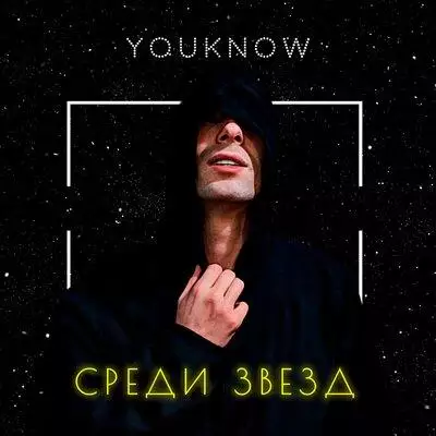Youknow - Среди звёзд