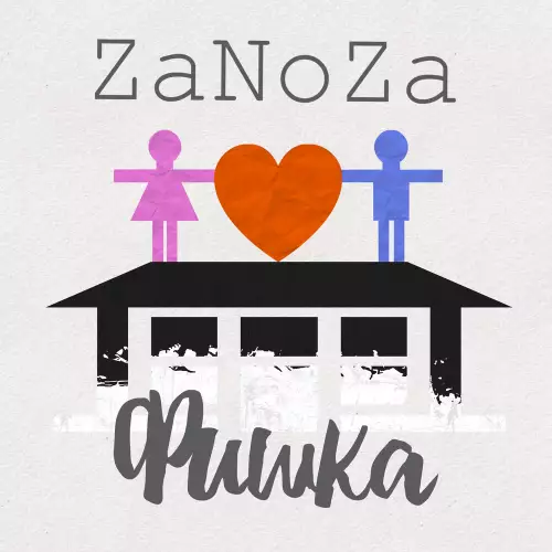 ZaNoZa - Фишка