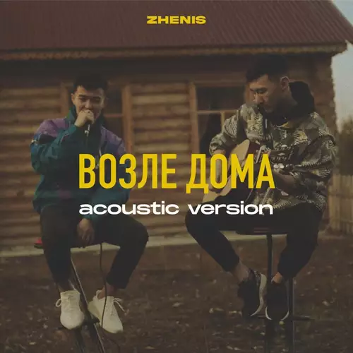 Zhenis - Возле дома (Acoustic Version)