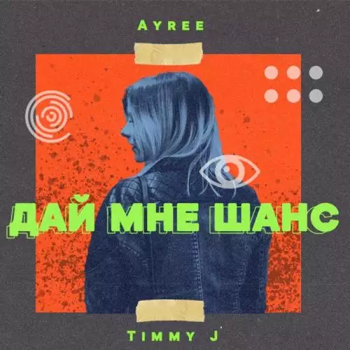 Ayree ft. Timmy J - Дай мне шанс