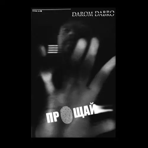 Darom Dabro - Прощай