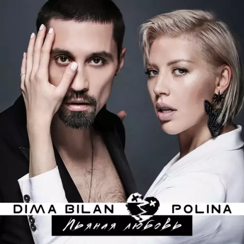 Дима Билан & POLINA - Пьяная любовь