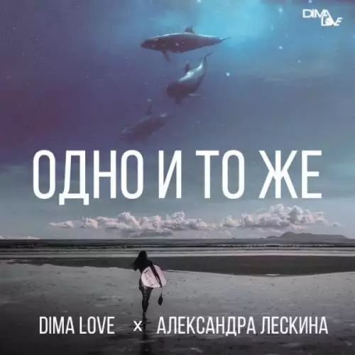 Dima Love & Александра Лескина - Одно и тоже