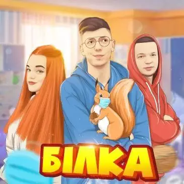 Діма Варварук feat. Pauchek & Verbaaa - Білка